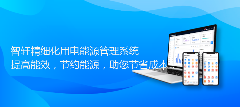 精细化用电能源管理系统